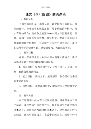 课文《荷叶圆圆》的说课稿