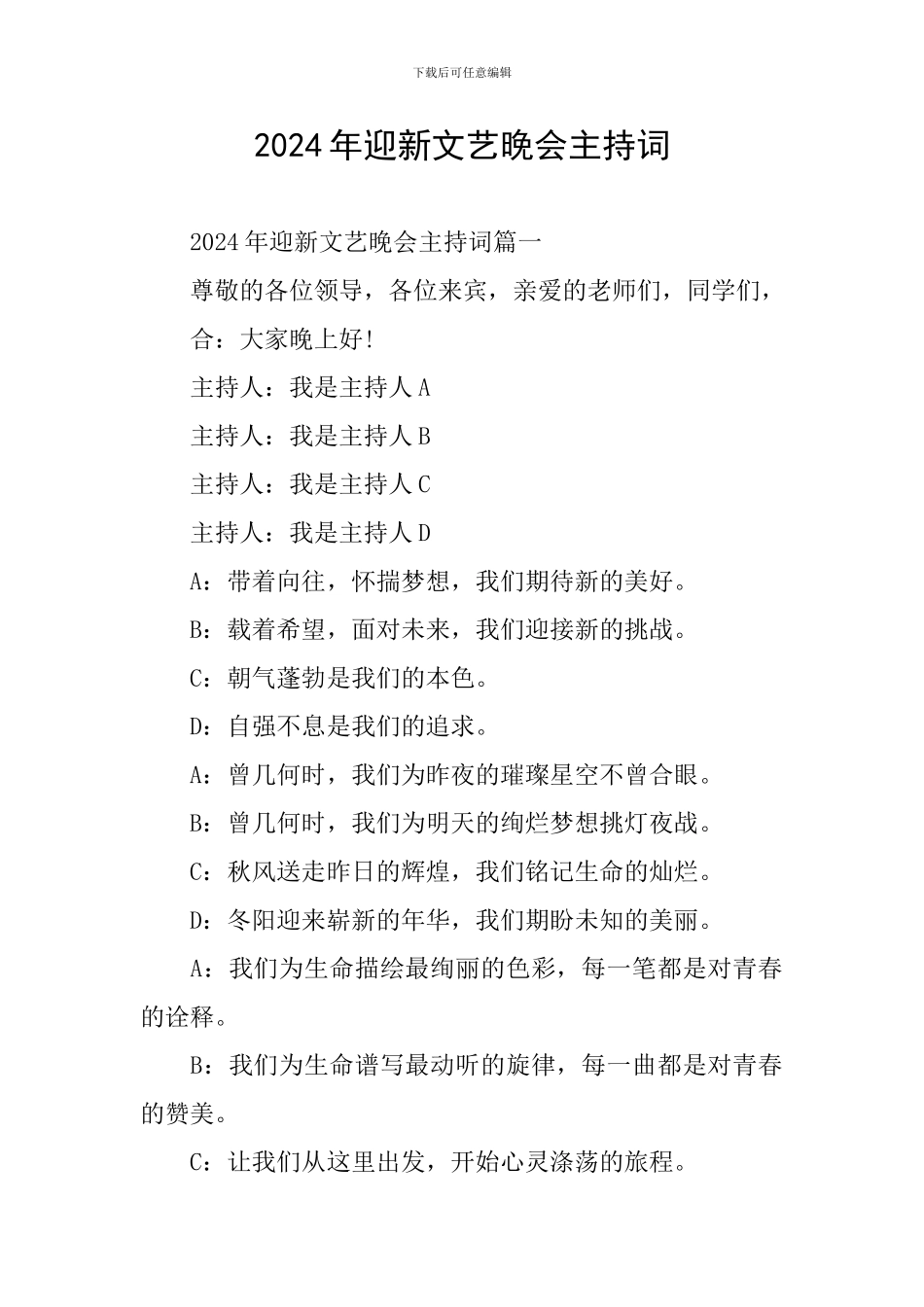 2024年迎新文艺晚会主持词_第1页