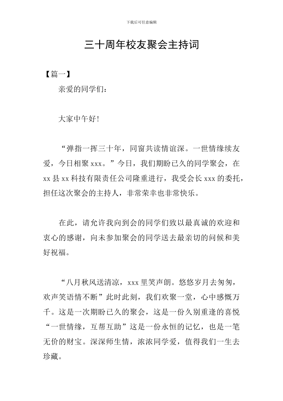 三十周年校友聚会主持词_第1页