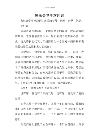家长会学生欢迎词