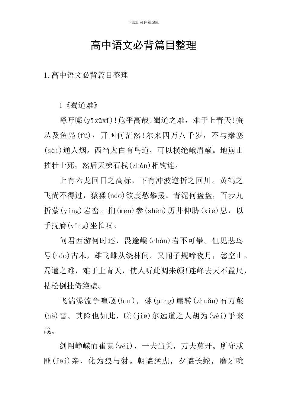 高中语文必背篇目整理_第1页