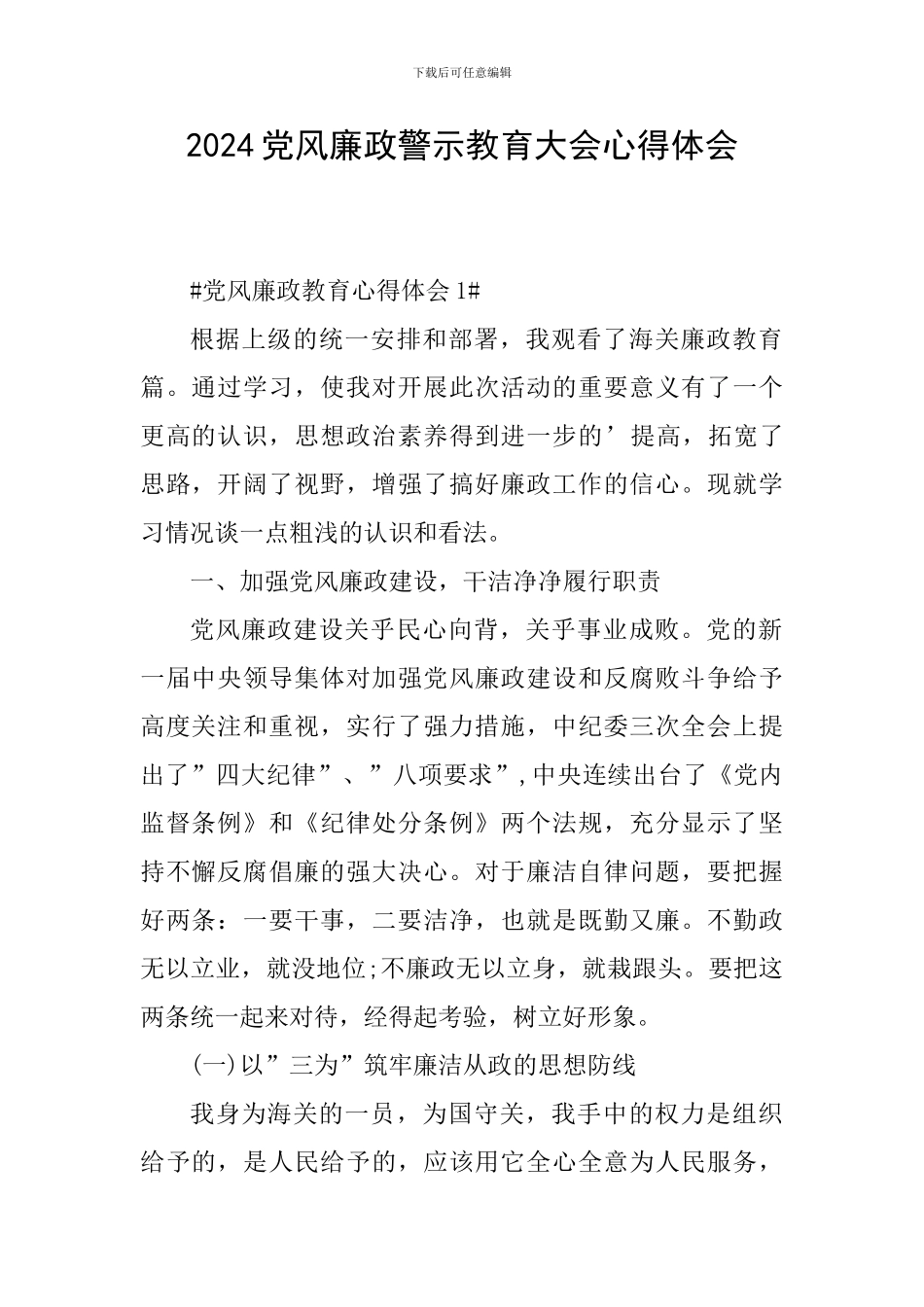 2024党风廉政警示教育大会心得体会_第1页