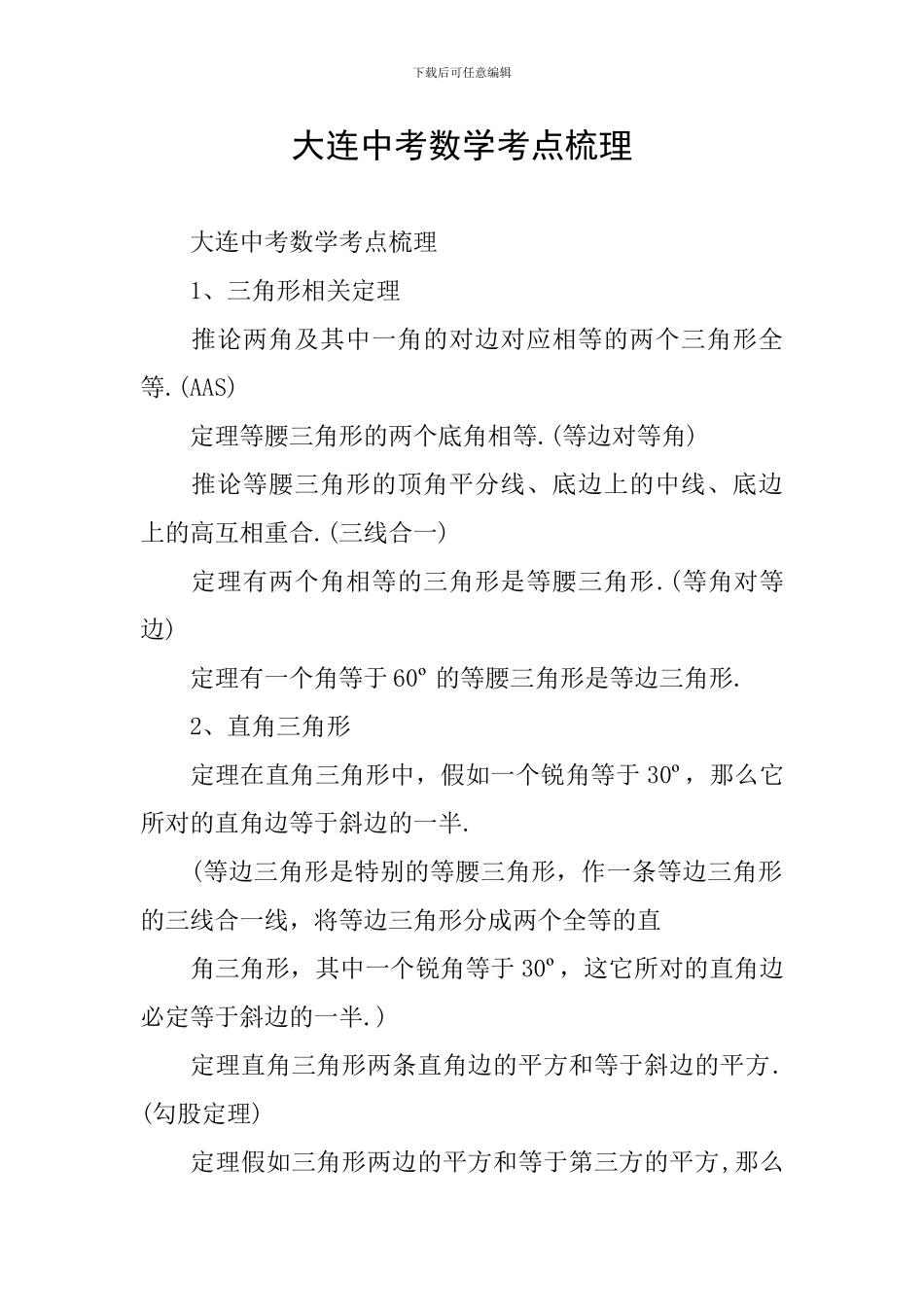 大连中考数学考点梳理_第1页