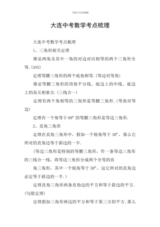 大连中考数学考点梳理