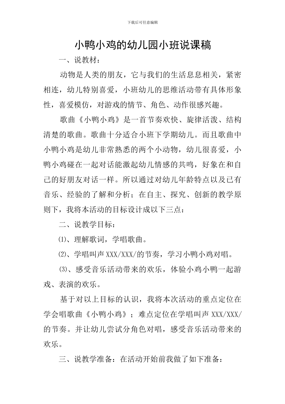 小鸭小鸡的幼儿园小班说课稿_第1页