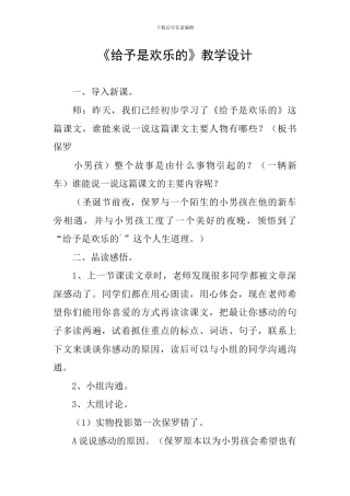 《给予是快乐的》教学设计