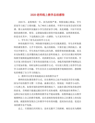 2020老师线上教学总结感悟 