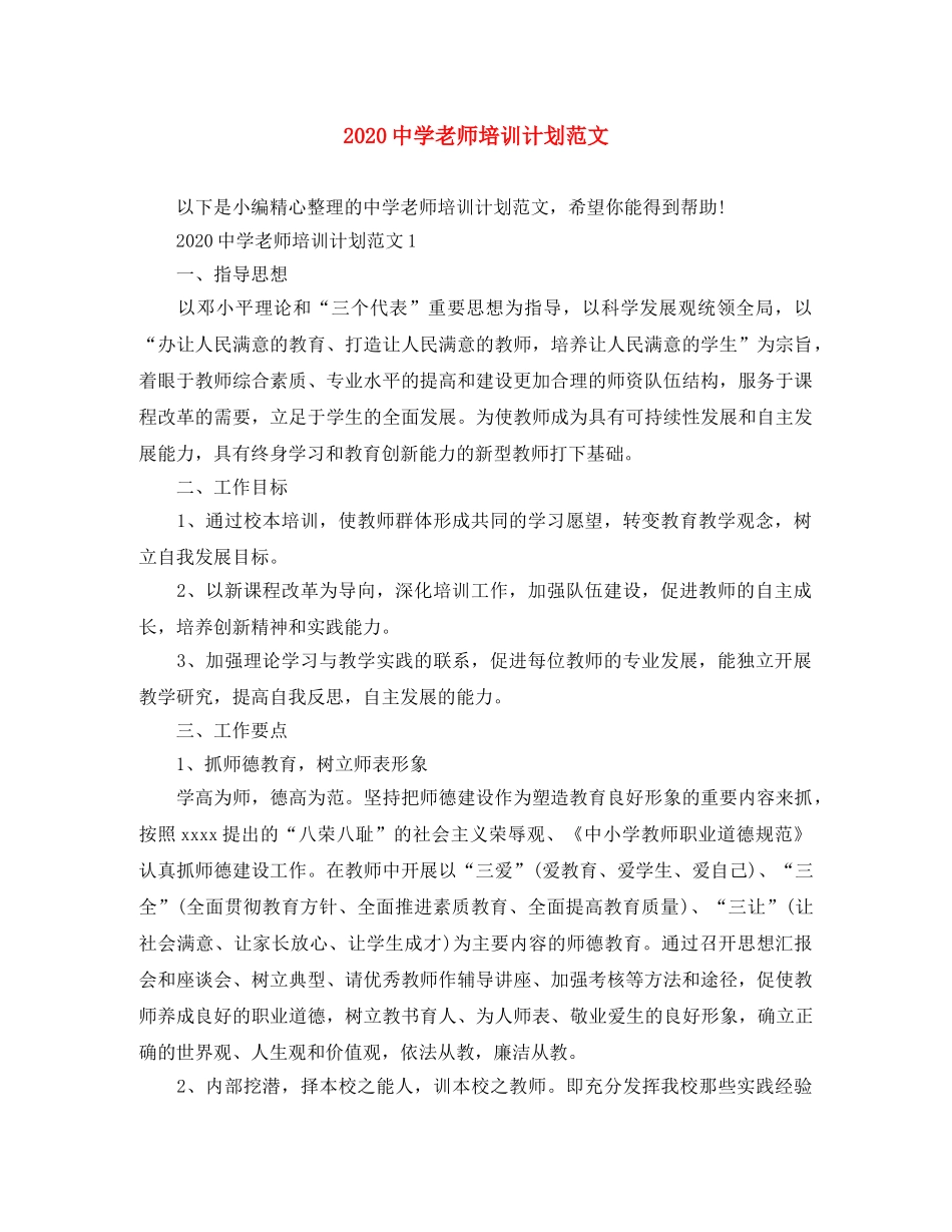 2020老师培训计划范文 _第1页