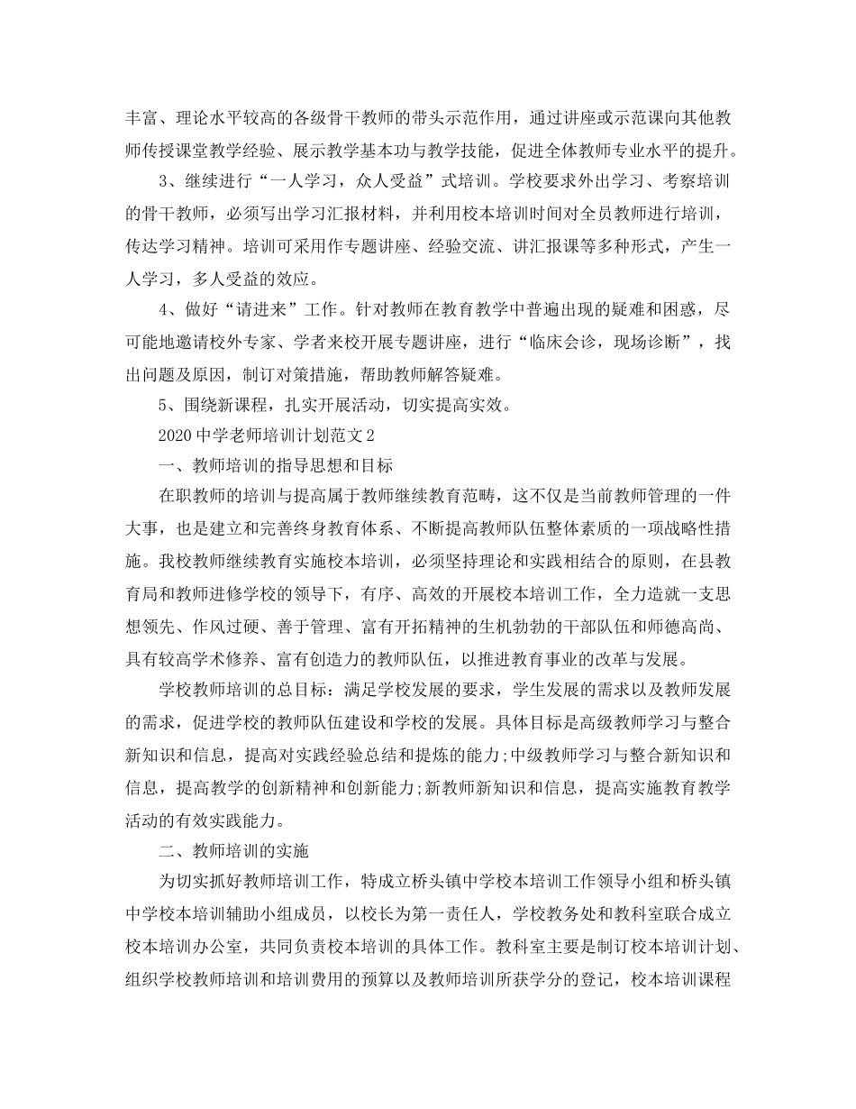 2020老师培训计划范文 _第2页
