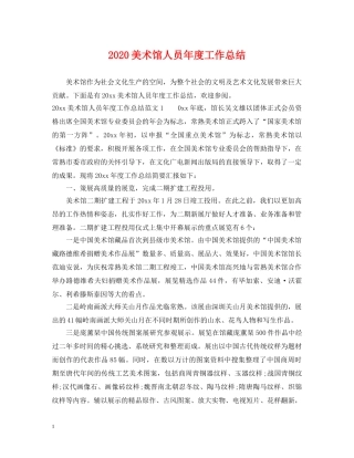 2020美术馆人员年度工作总结 