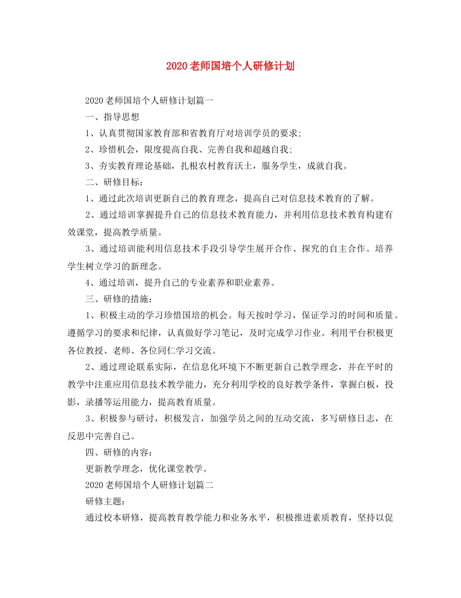 2020老师国培个人研修计划 _第1页