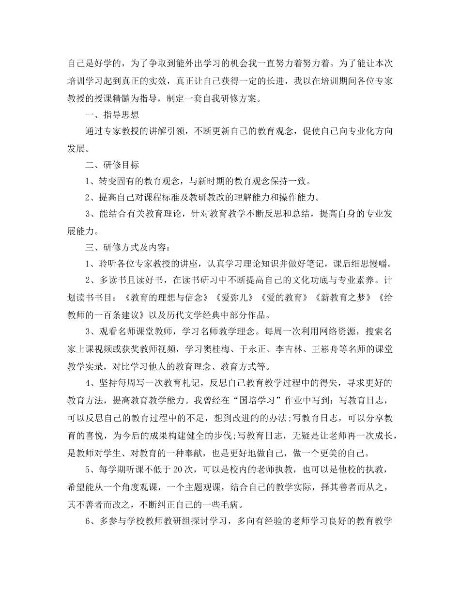 2020老师国培个人研修计划 _第3页