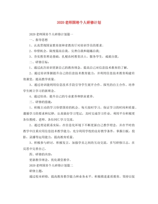 2020老师国培个人研修计划 
