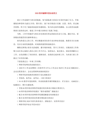 2020美术编辑年度总结范文 