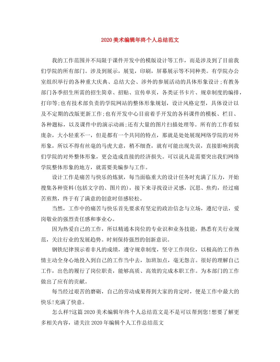 2020美术编辑年终个人总结范文 _第1页