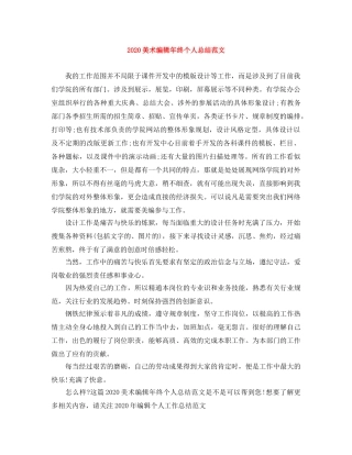2020美术编辑年终个人总结范文 