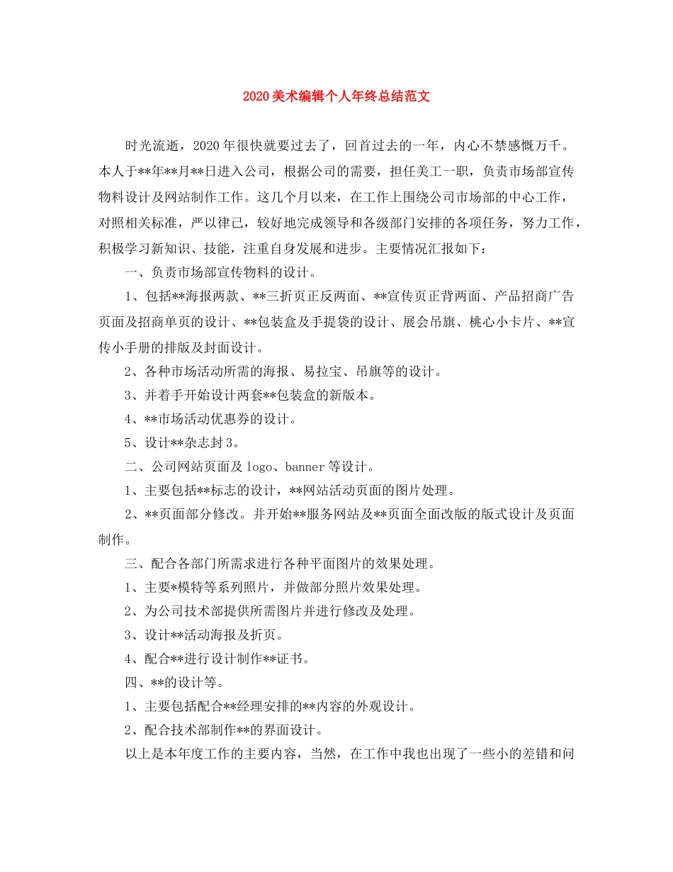 2020美术编辑个人年终总结范文 _第1页