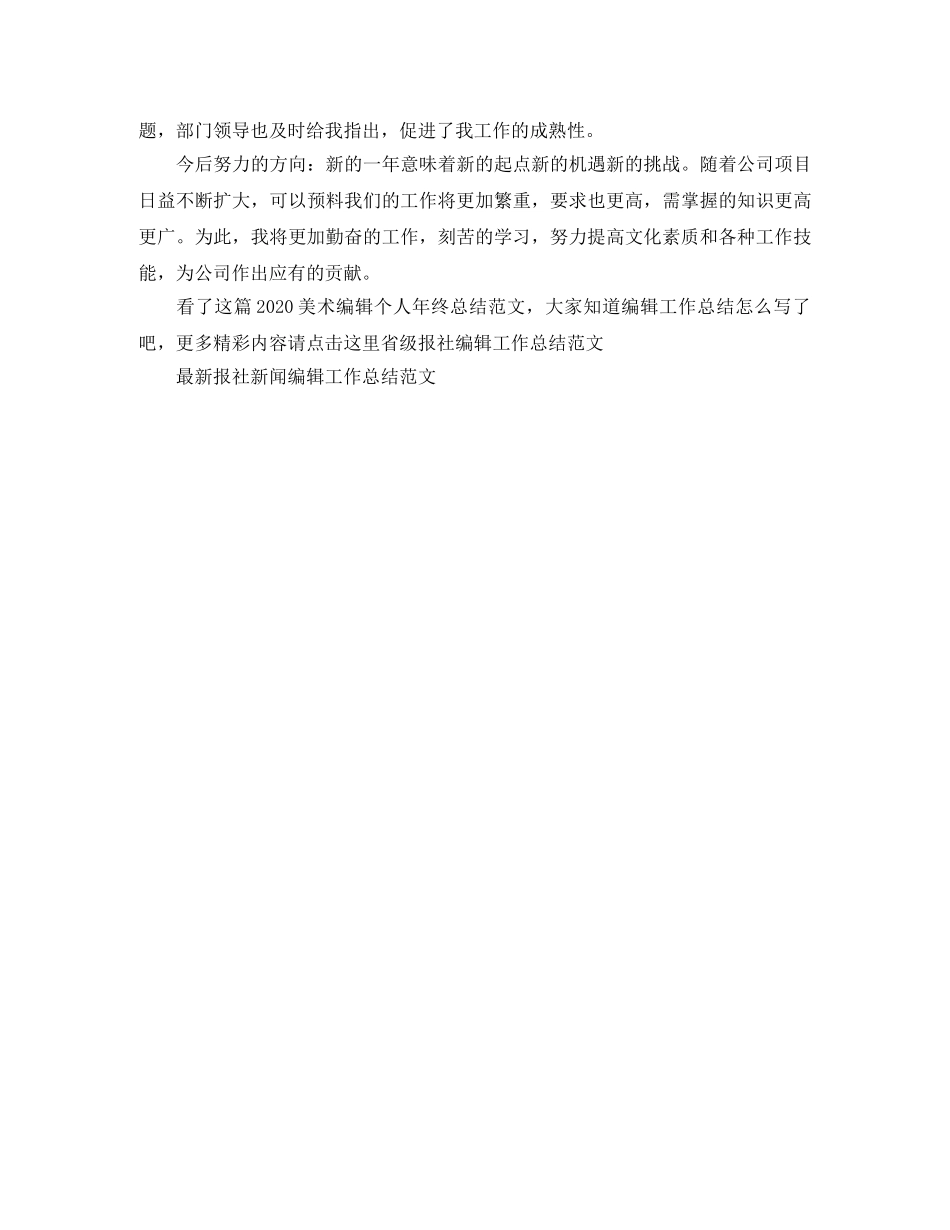2020美术编辑个人年终总结范文 _第2页