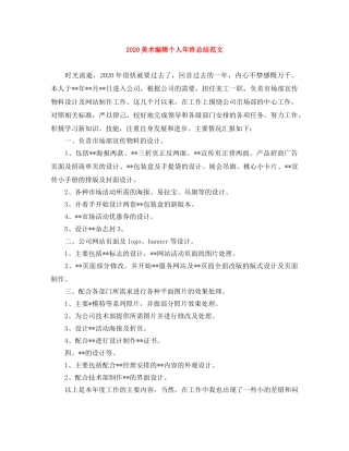 2020美术编辑个人年终总结范文 