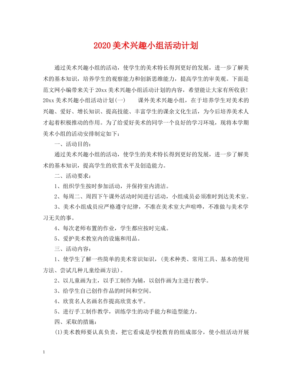 2020美术兴趣小组活动计划 _第1页