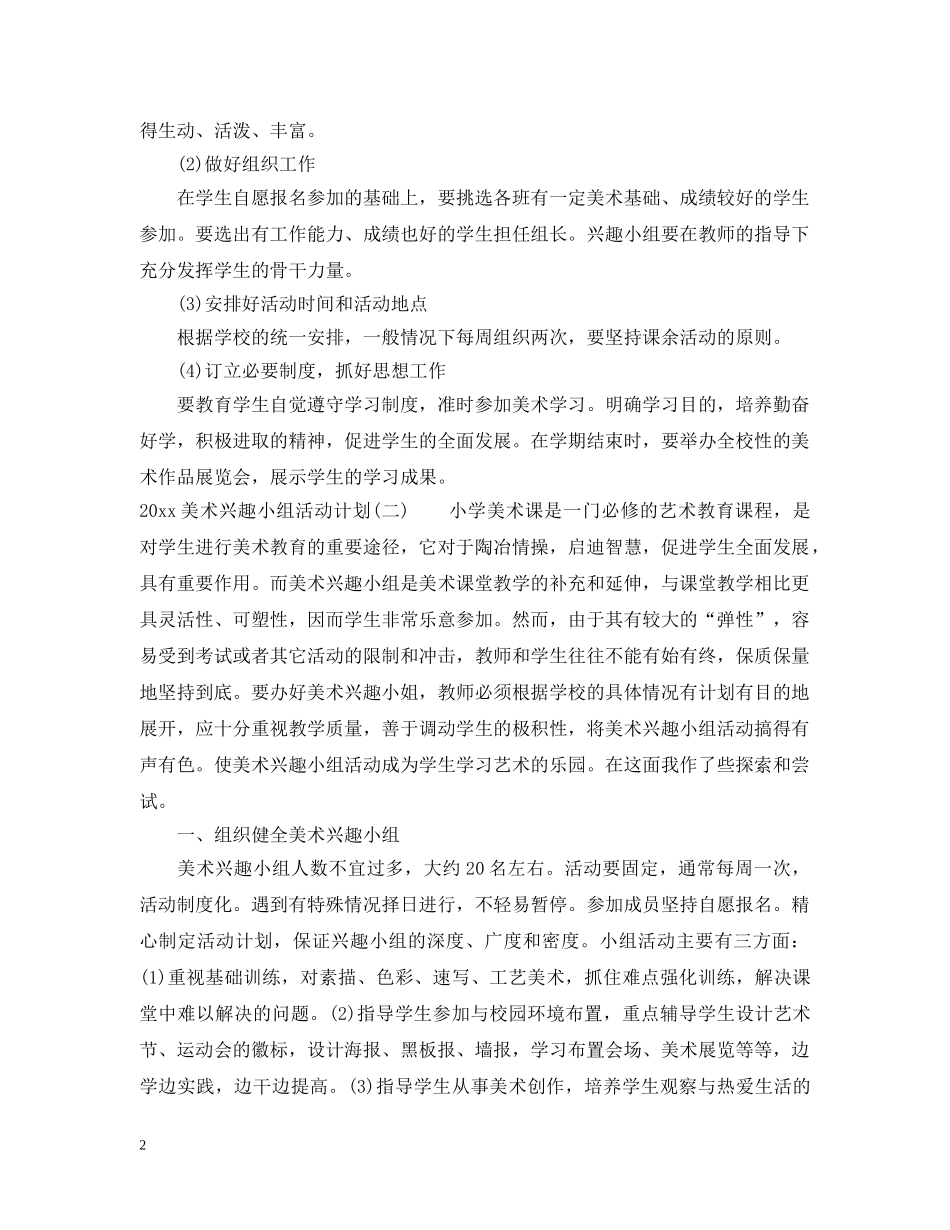 2020美术兴趣小组活动计划 _第2页