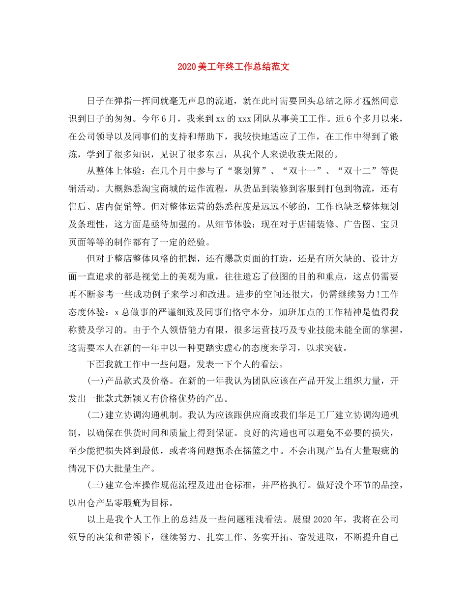 2020美工年终工作总结范文 _第1页