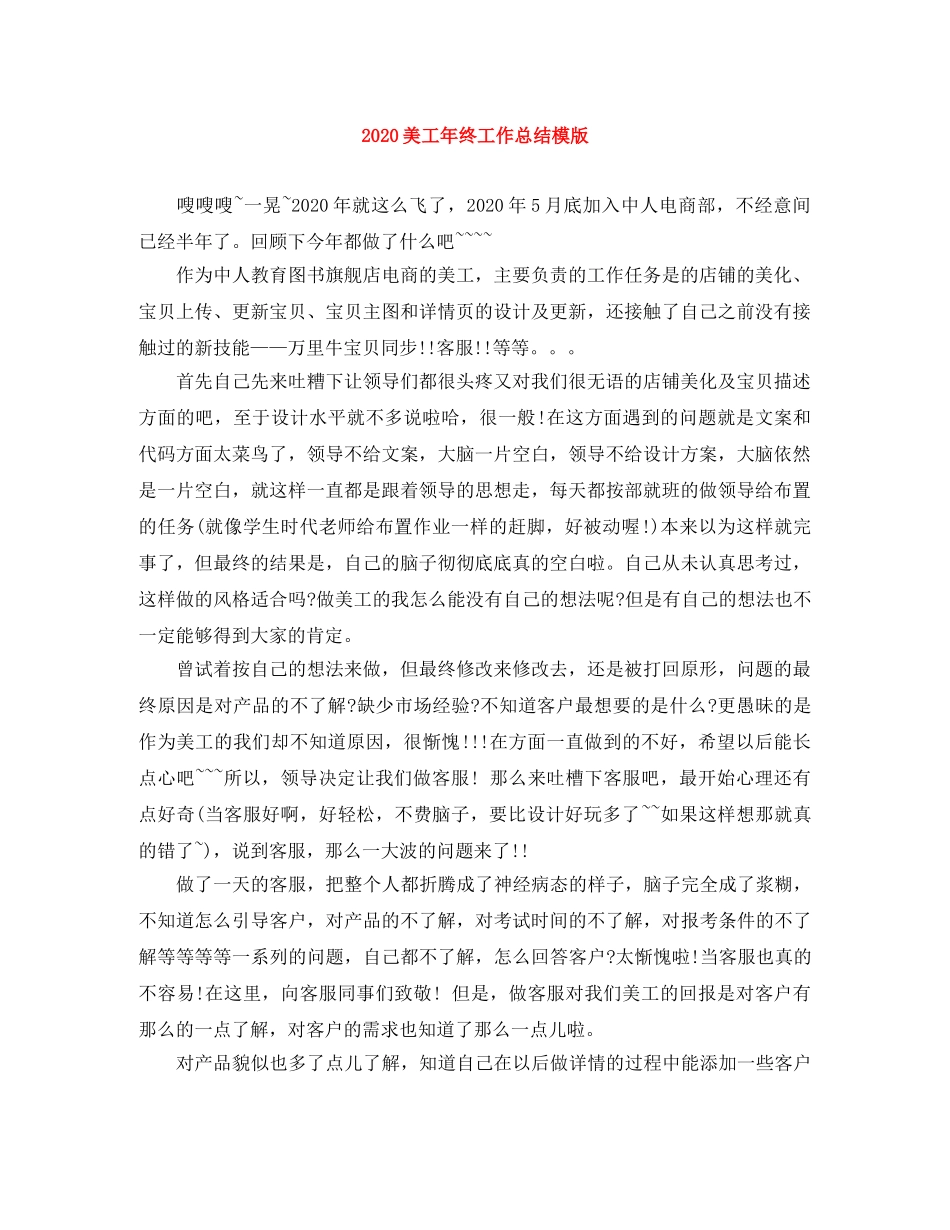 2020美工年终工作总结模版 _第1页