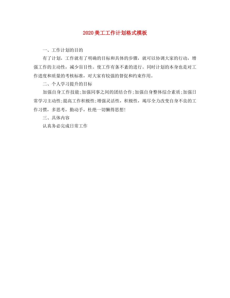 2020美工工作计划格式模板 _第1页