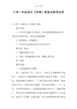 小学一年级语文《早操》教案及教学反思