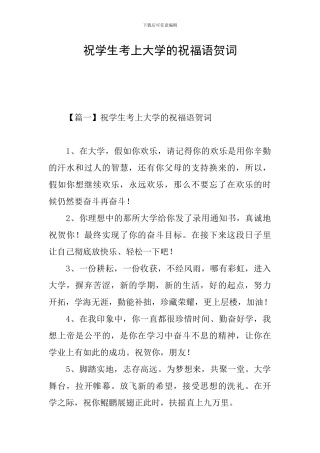祝学生考上大学的祝福语贺词