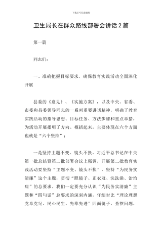 卫生局长在群众路线部署会讲话2篇