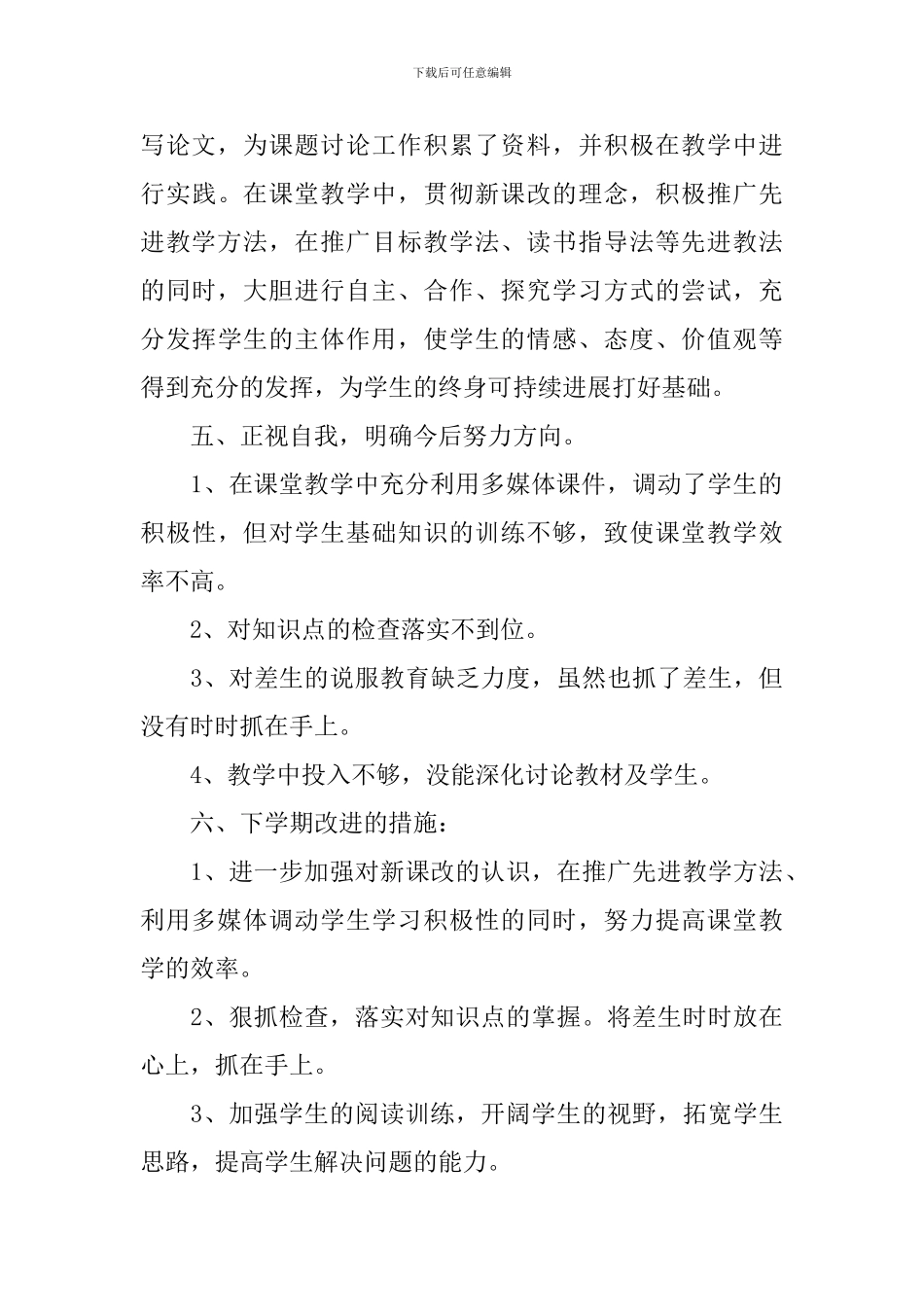 语文教师学期个人工作总结_第3页
