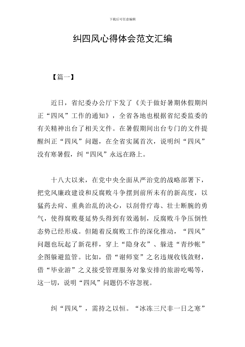 纠四风心得体会范文汇编_第1页