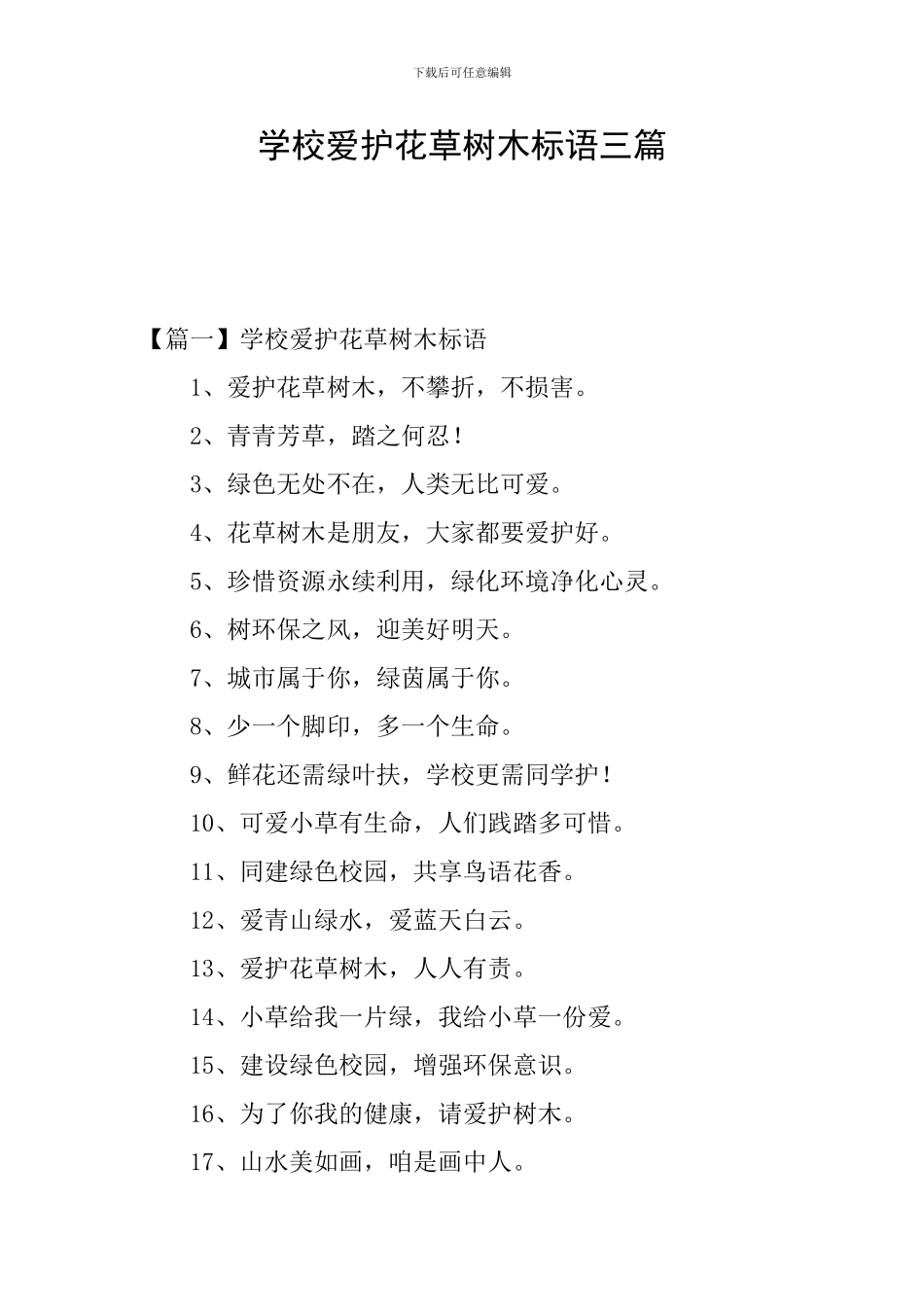 学校爱护花草树木标语三篇_第1页