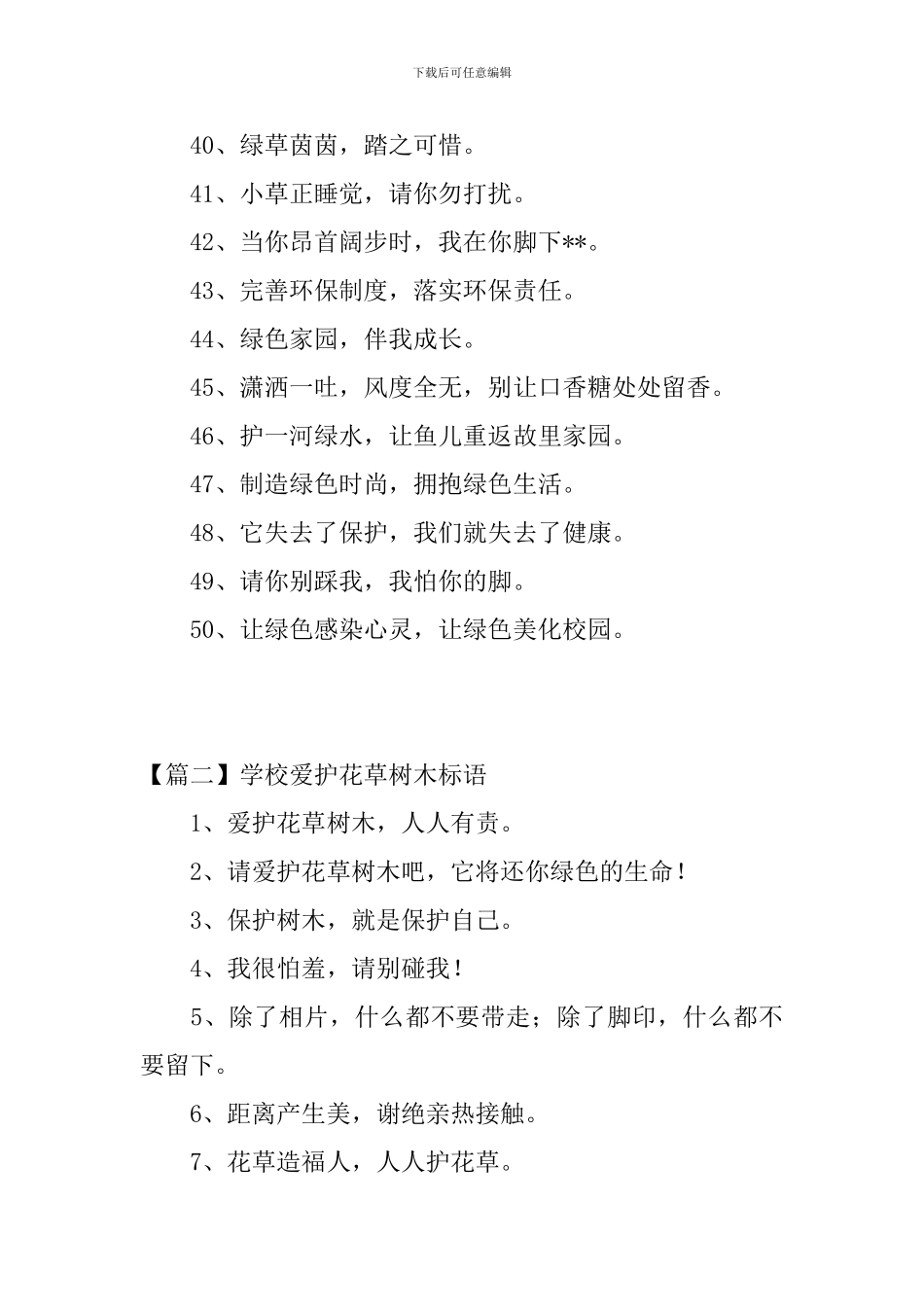 学校爱护花草树木标语三篇_第3页
