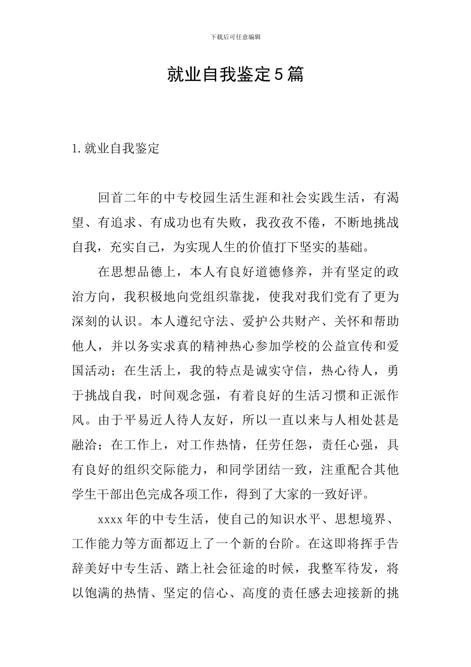 就业自我鉴定5篇_第1页
