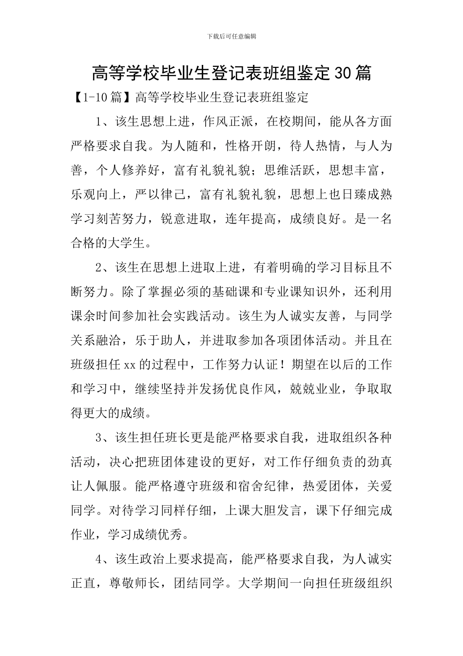 高等学校毕业生登记表班组鉴定30篇_第1页