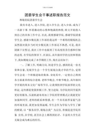 团委学生会干事述职报告范文