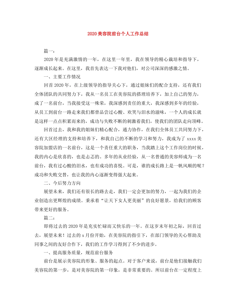 2020美容院前台个人工作总结 _第1页