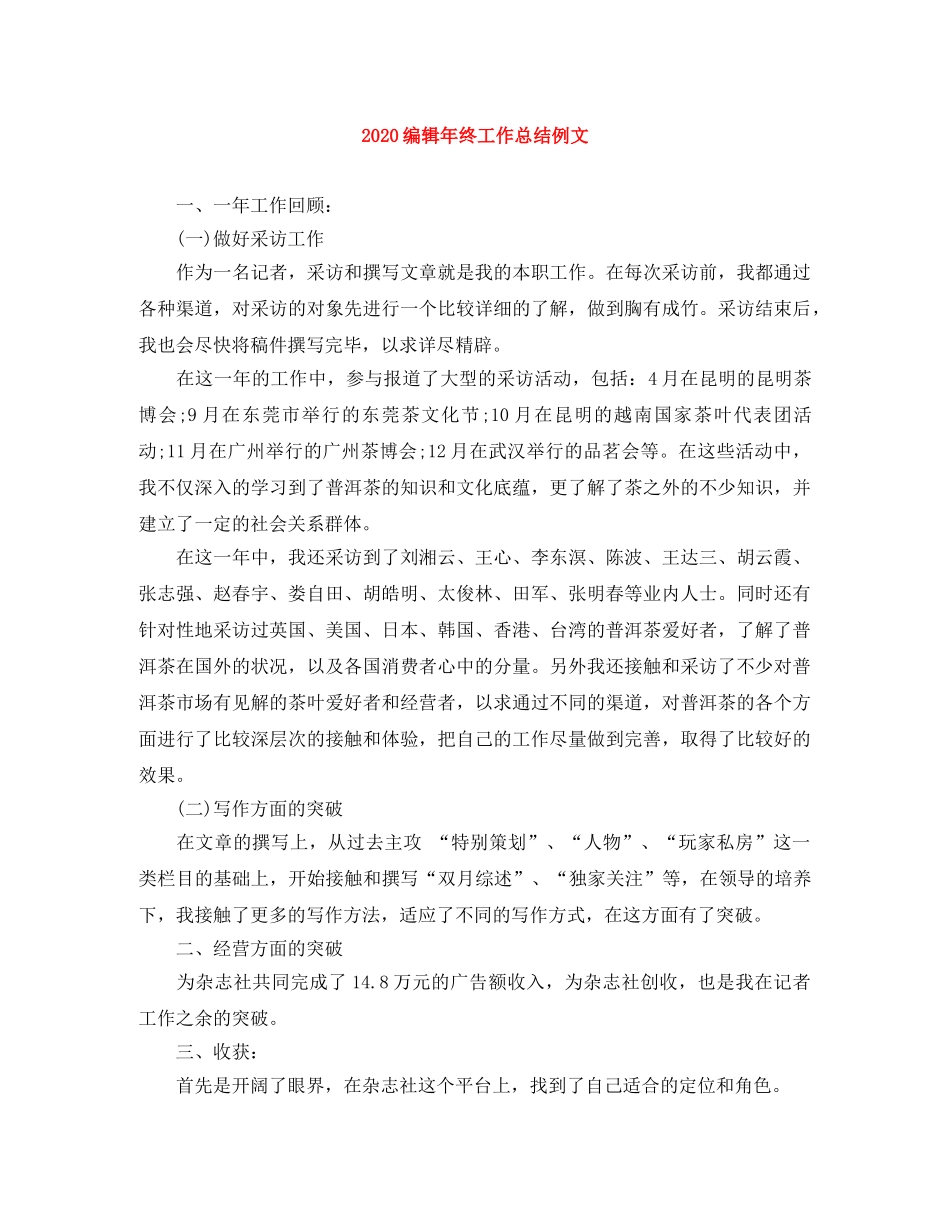 2020编辑年终工作总结例文 _第1页