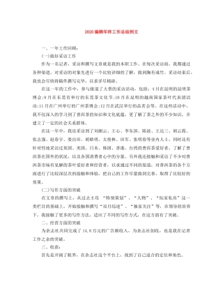 2020编辑年终工作总结例文 