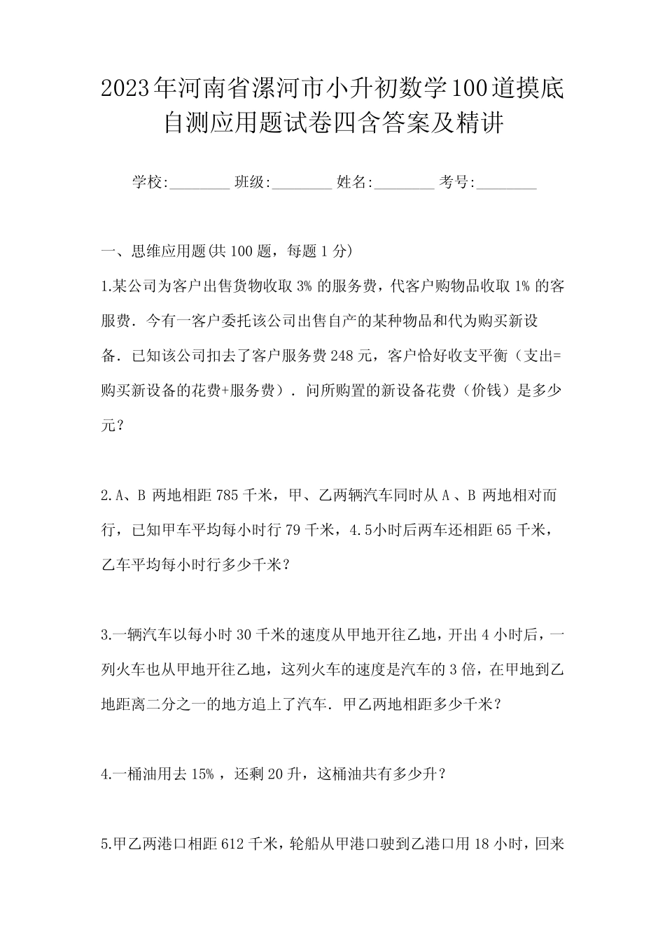 市小升初数学100道摸底自测应用题试卷四含答案及精讲 _第1页