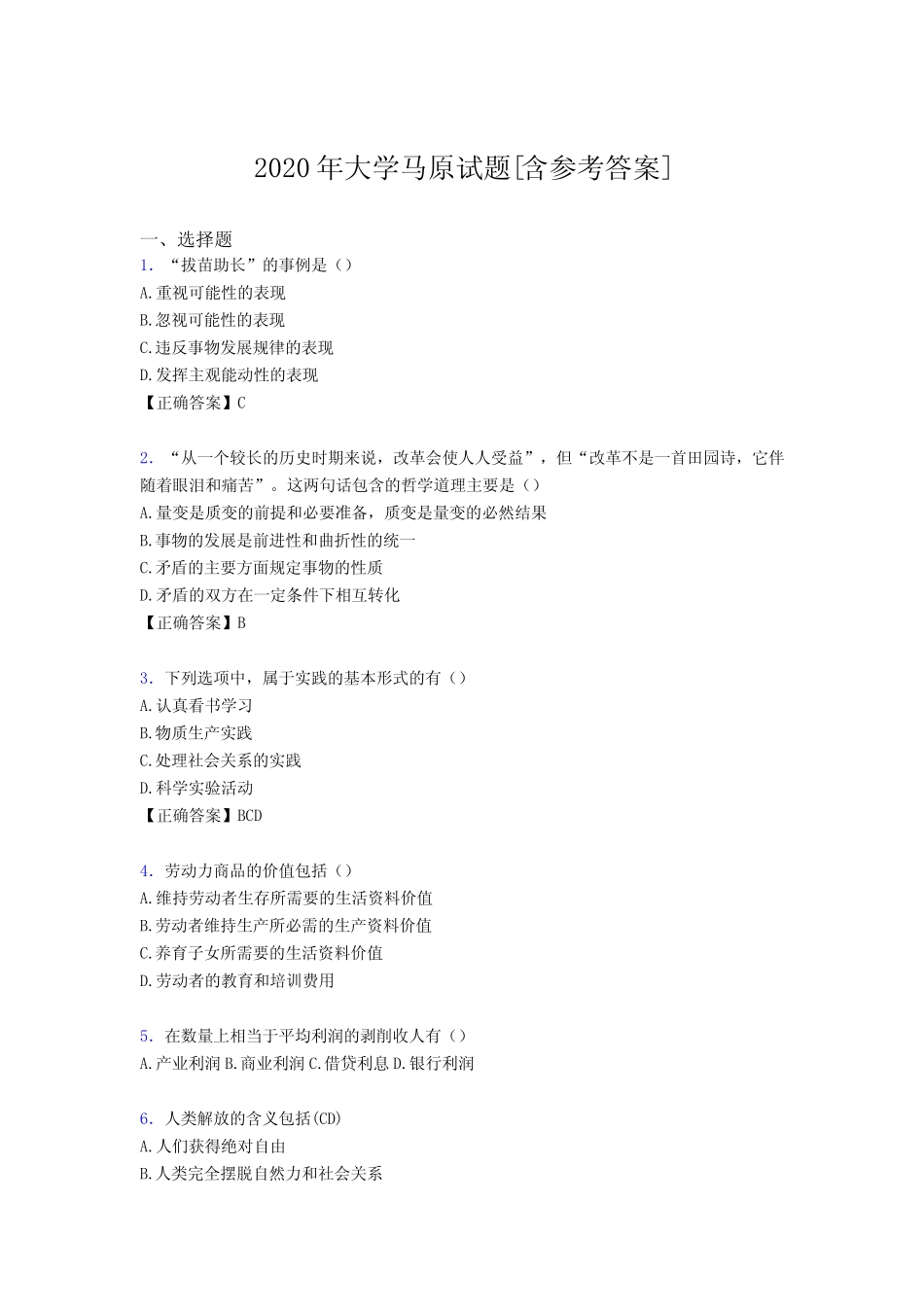 2020年大学马原试题DF[含参考答案] _第1页