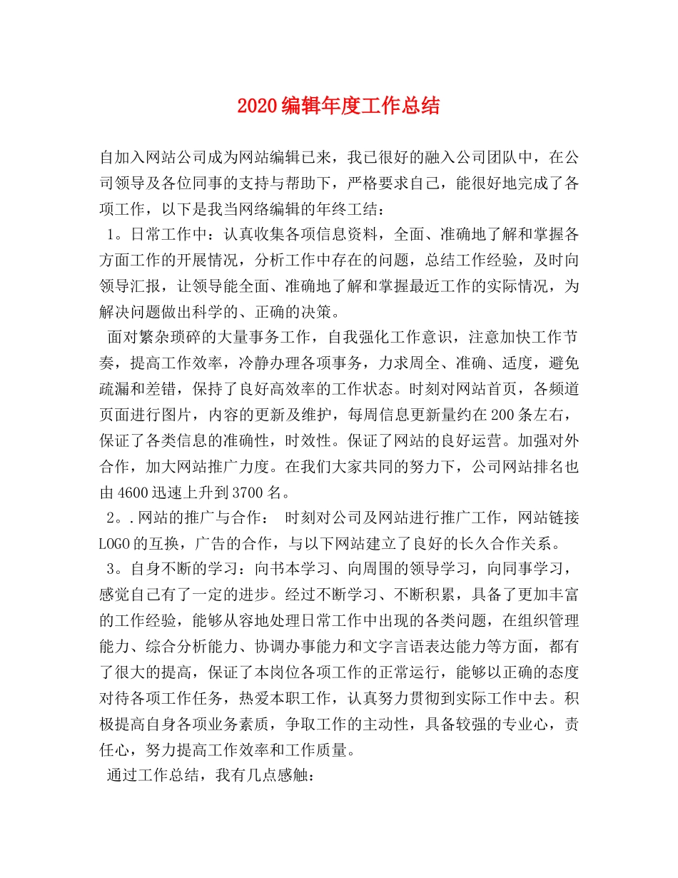 2020编辑年度工作总结 _第1页