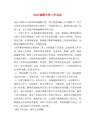 2020编辑年度工作总结 