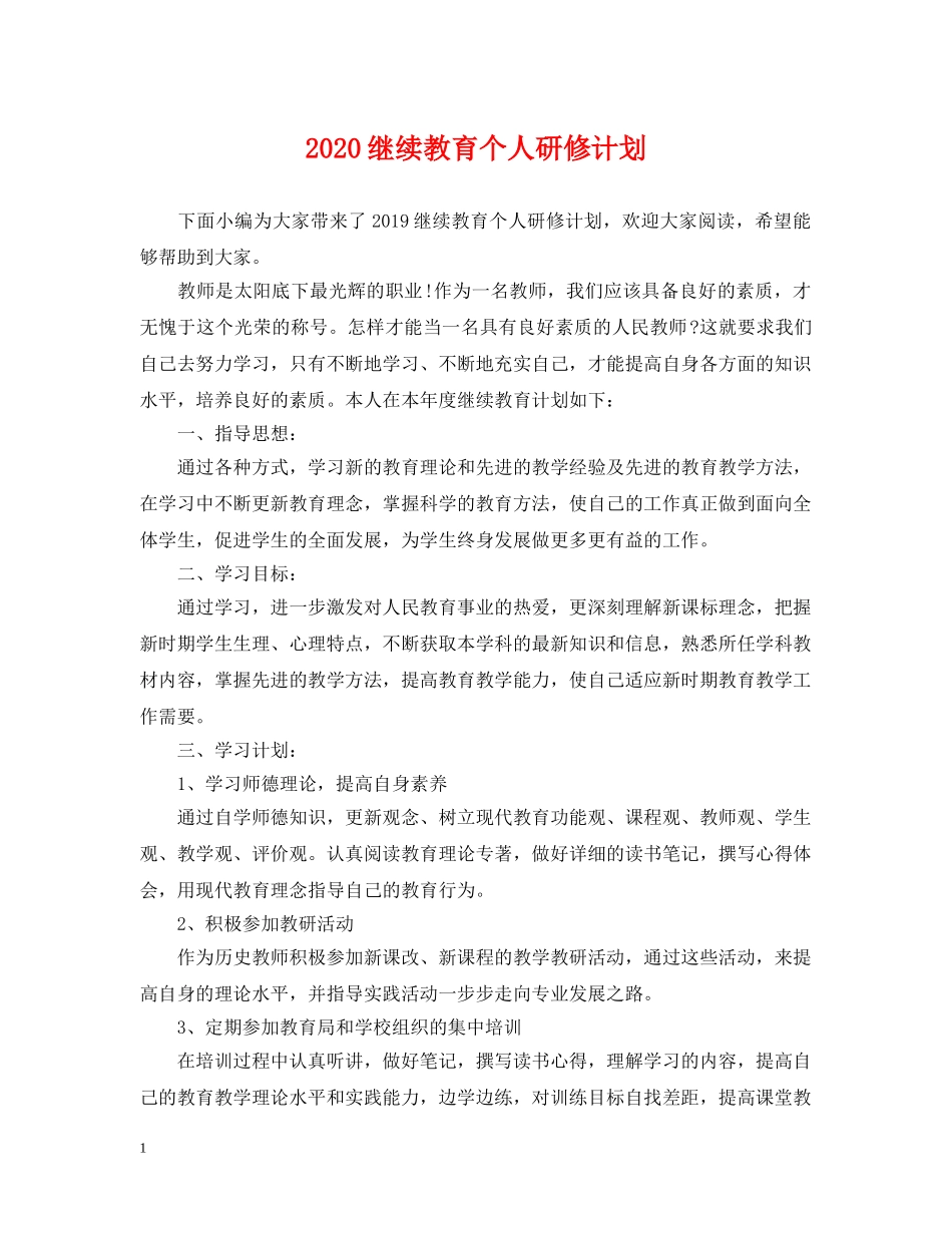2020继续教育个人研修计划2 _第1页