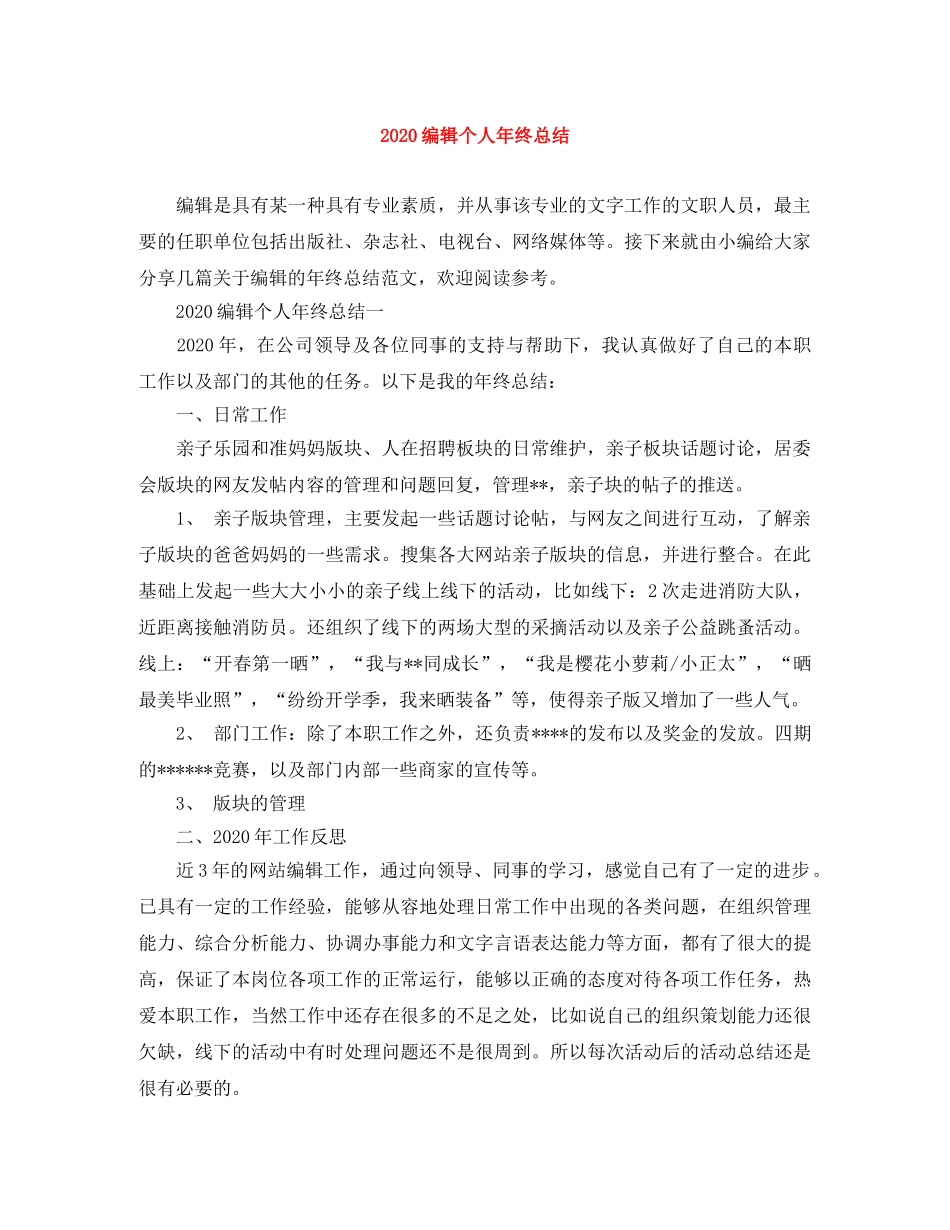2020编辑个人年终总结 _第1页