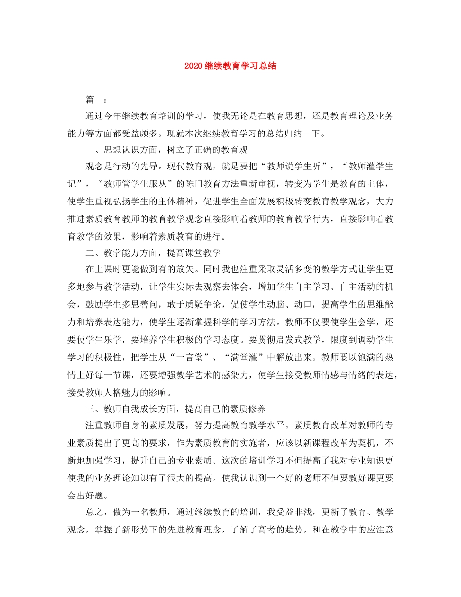 2020继续教育学习总结 _第1页
