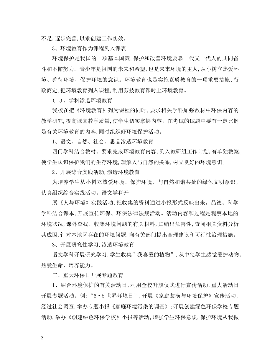 2020绿色学校工作计划范文 _第2页