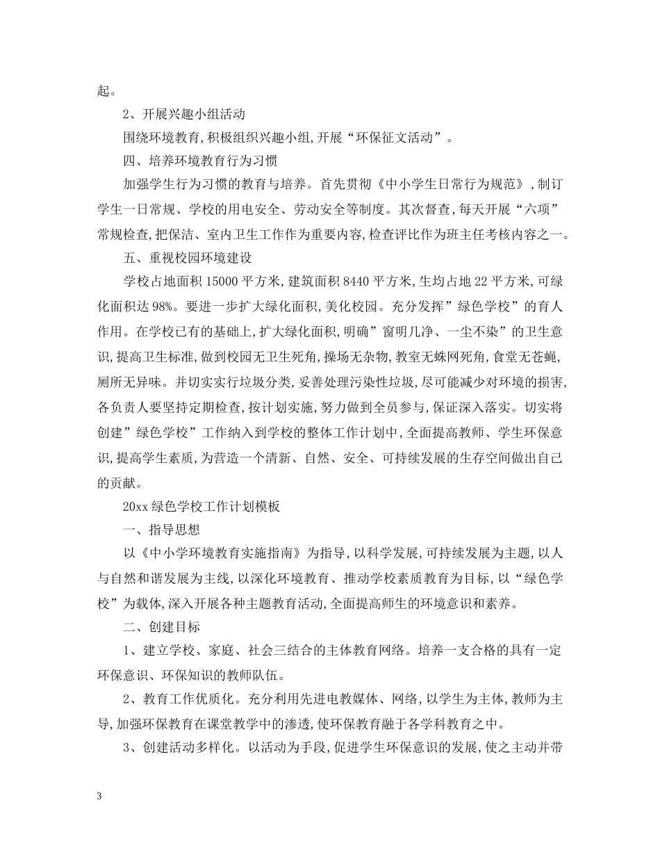 2020绿色学校工作计划范文 _第3页